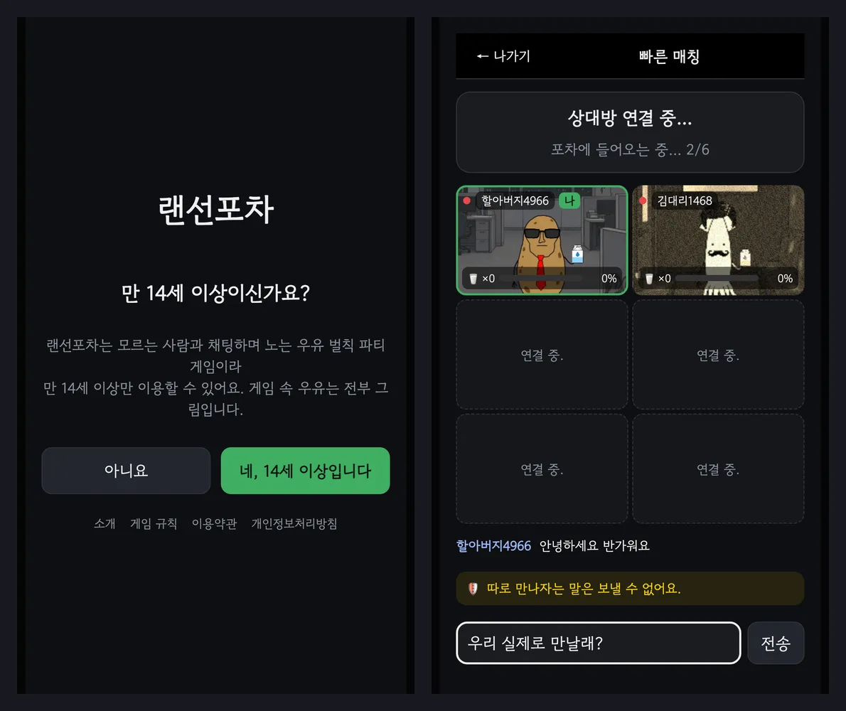 첫 방문 때 만 14세 이상인지 묻는 화면과, 우리 실제로 만날래를 입력하자 따로 만나자는 말은 보낼 수 없어요 안내가 뜬 대기실 화면