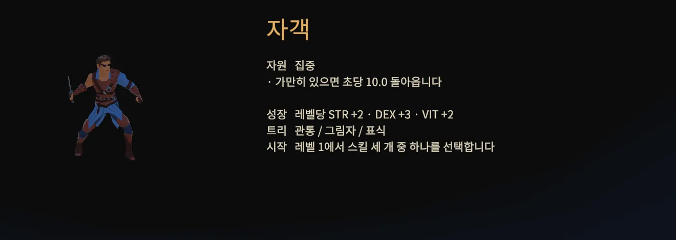 자객을 고른 클래스 선택 화면. 집중 자원과 관통·그림자·표식 트리 설명