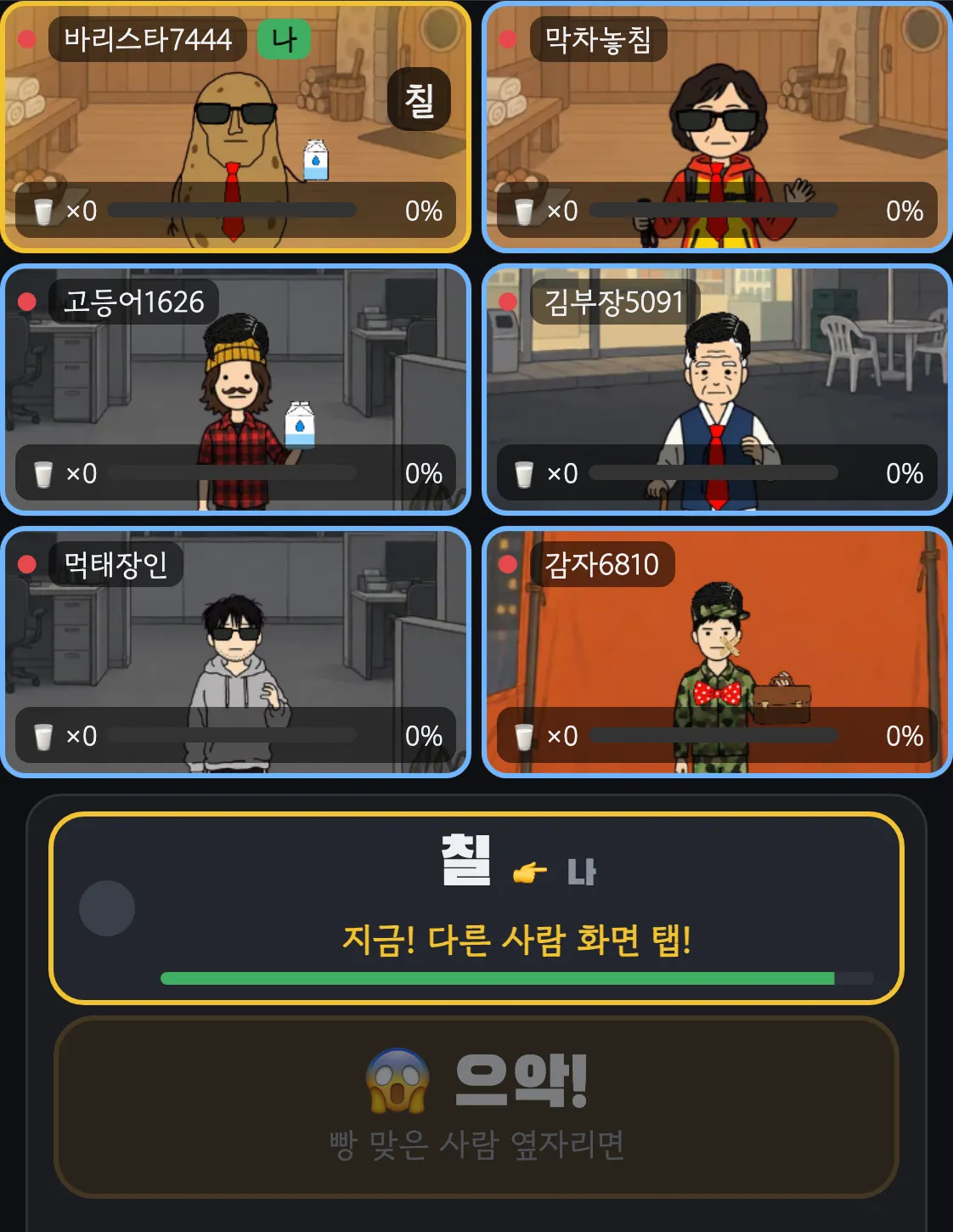 007빵 화면. 내 칸에 칠 표시가 있고, 조작 영역에 지금 다른 사람 화면을 탭하라는 안내와 으악 버튼