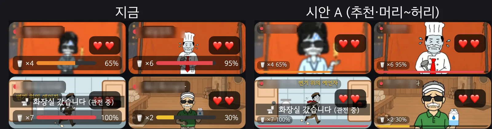 지금 구도와 시안 A에서 배탈 65%, 95%, 화장실행, 30% 칸을 비교한 화면. 시안 A의 화장실행 칸은 전신 그림이 그대로 보인다