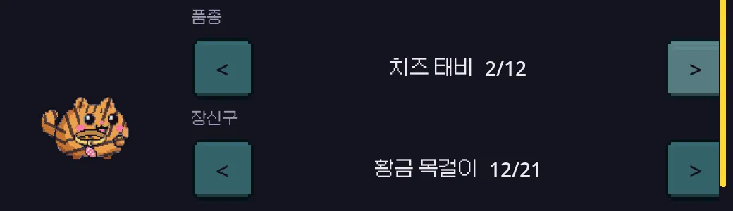 품종 치즈 태비와 장신구 황금 목걸이를 고른 꾸미기 화면