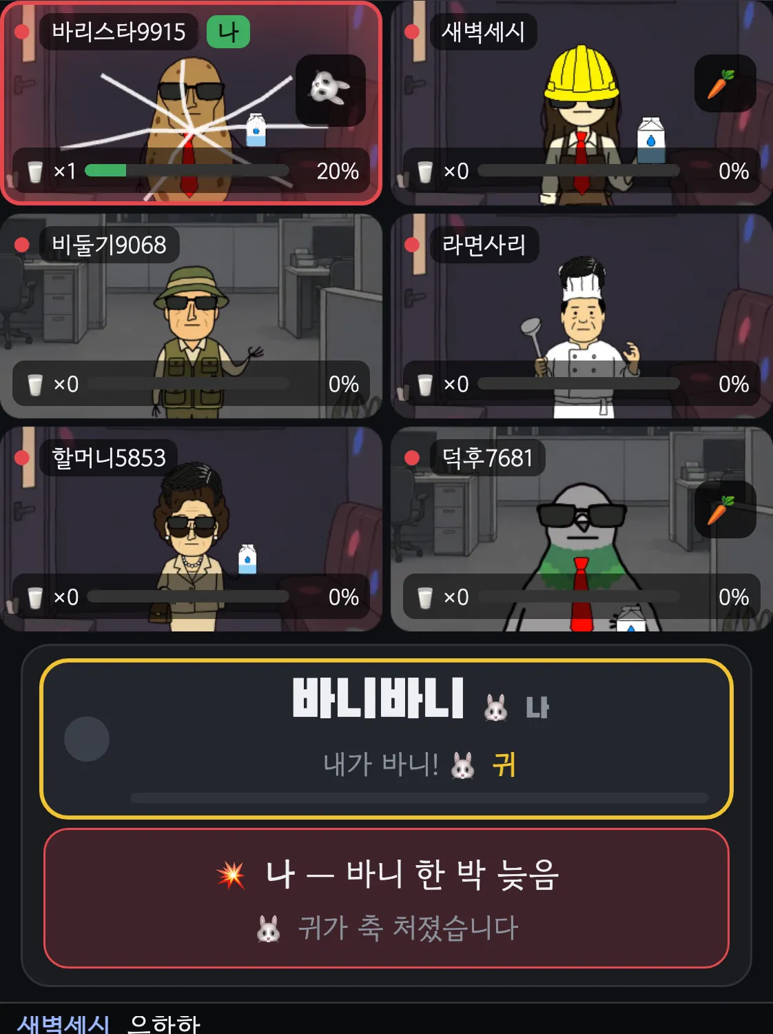 바니바니 게임에서 내 차례를 한 박 늦게 눌러 “바니 한 박 늦음” 판정을 받은 화면
