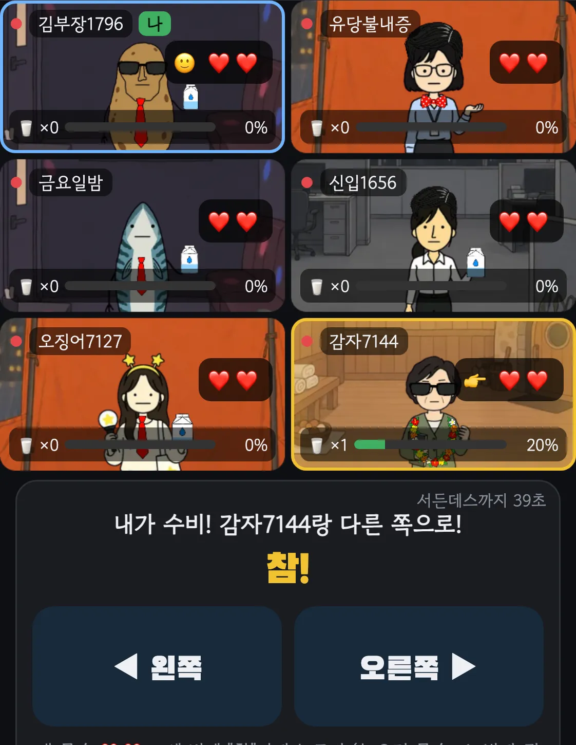 참참참 화면. 여섯 명의 칸마다 목숨 하트 두 개가 있고, 아래에 내가 수비 차례라는 안내와 왼쪽·오른쪽 버튼
