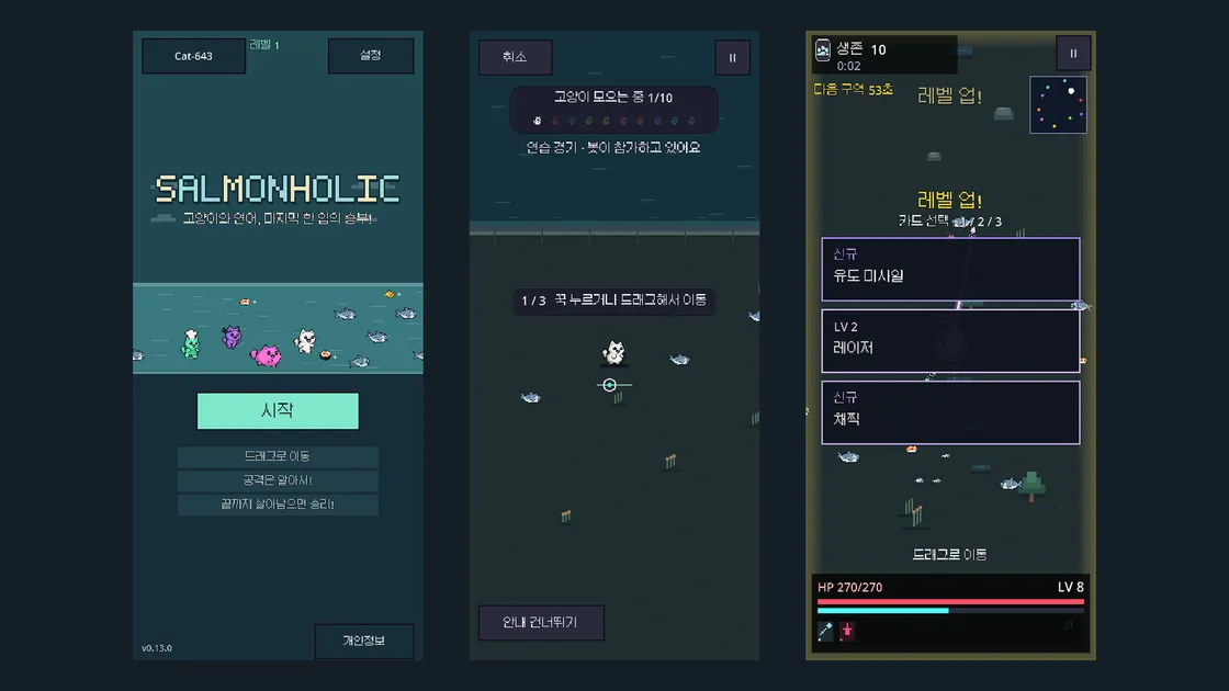 Salmonholic 세로 화면 캡처 세 장. 타이틀, 연습 경기 안내, 레벨 업 카드 선택 화면
