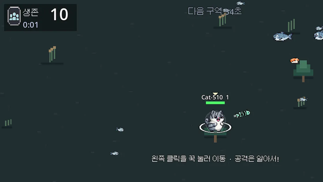 경기 시작 1초, 생존 10과 다음 구역 54초가 보이는 Salmonholic 화면. 가운데에 줄무늬 고양이가 서 있고 주변에 연어와 초밥이 흩어져 있다