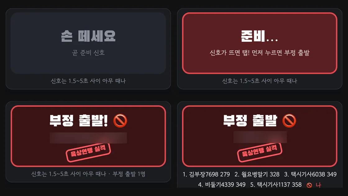 랜선포차 반응속도 게임에서 신호를 기다리는 화면과 결과 순위 화면
