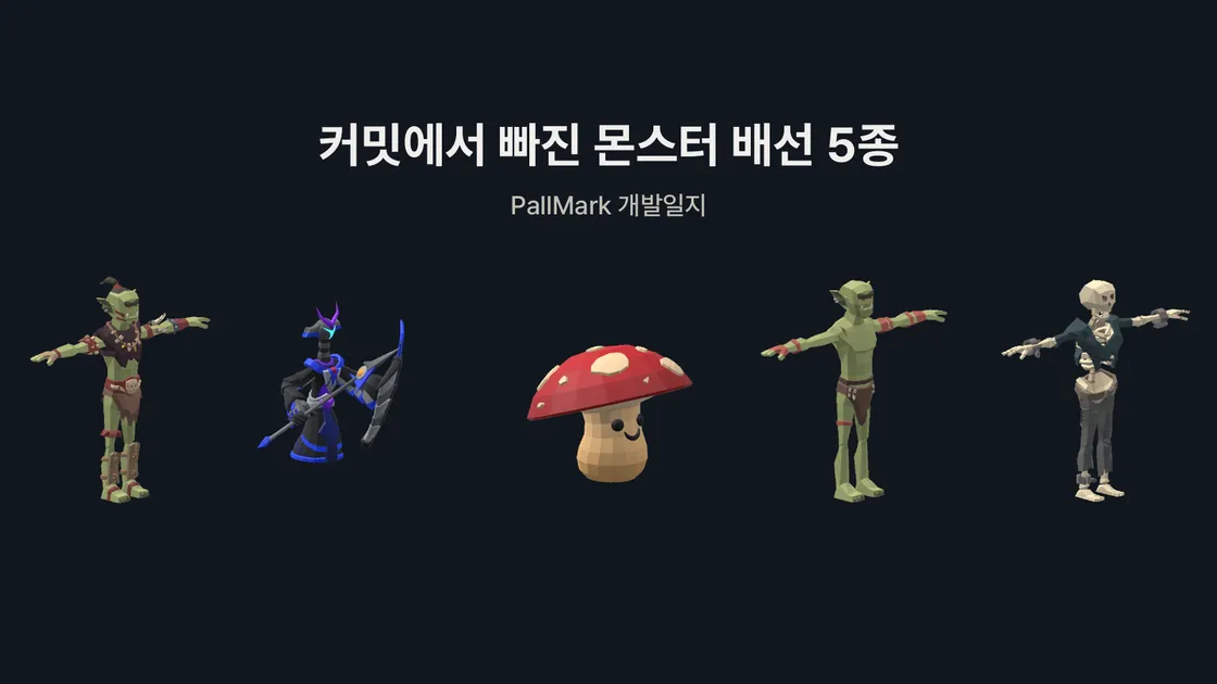 배선이 빠졌던 몬스터 다섯 종이 빌려 쓰는 고블린, 기사, 버섯, 해골 모델을 나란히 놓은 그림