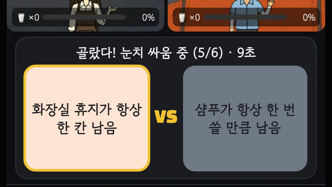랜선포차 밸런스 게임의 두 선택지 카드와 고른 인원 표시