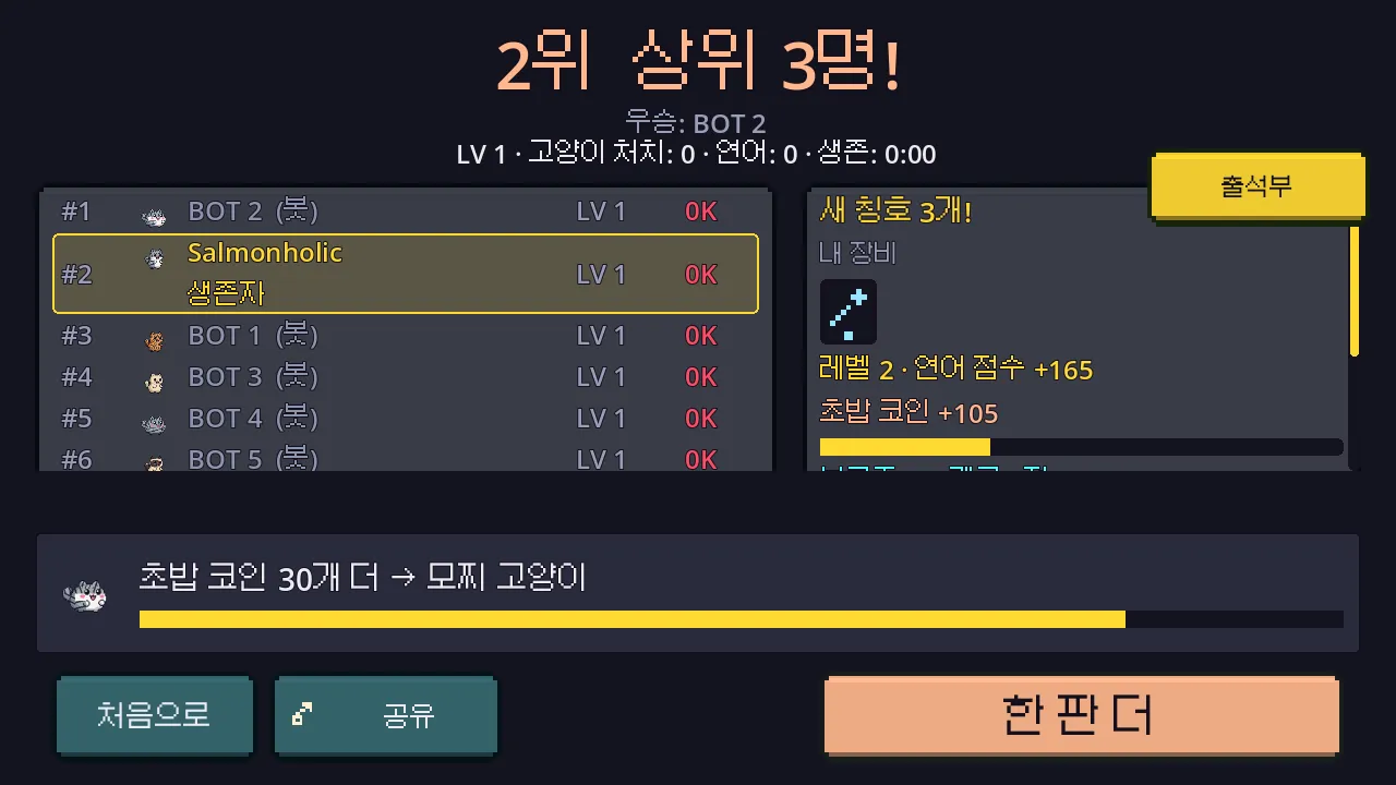 2위 결과 화면. 다음 캐릭터까지 초밥 코인 30개가 남았다는 막대가 보인다