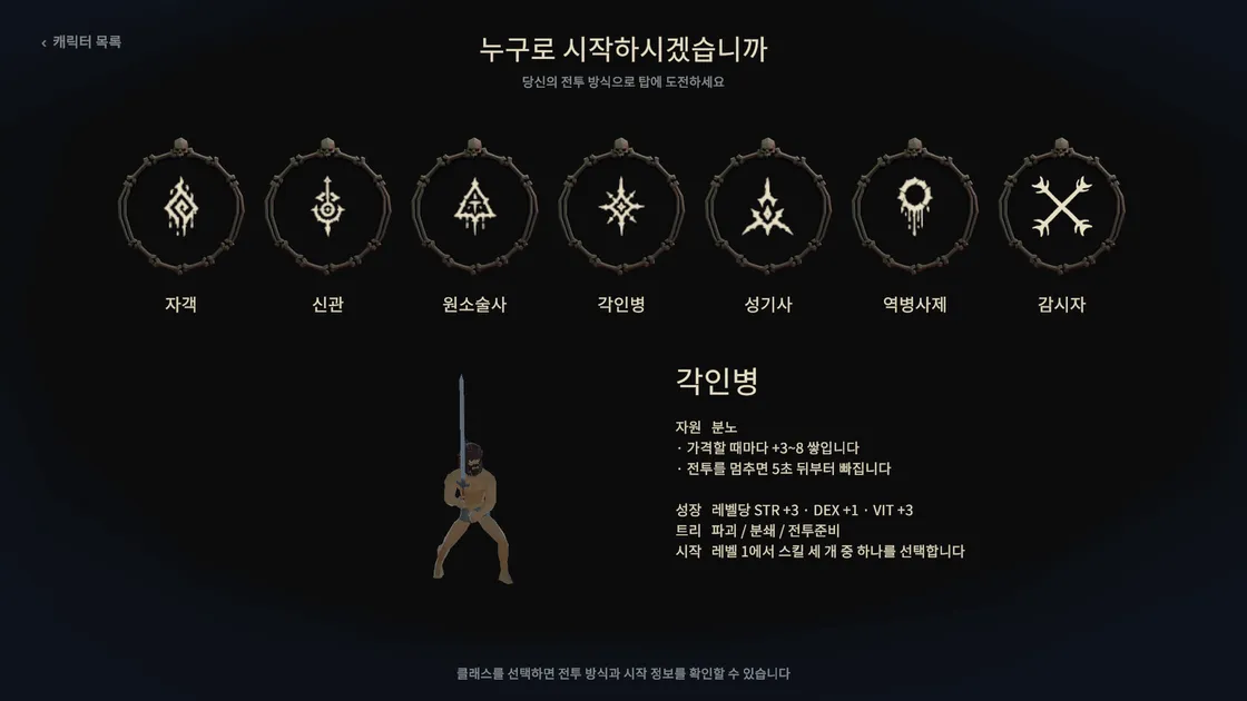 PallMark 클래스 선택 화면. 뼈 고리 안의 문장 일곱 개와 각인병 설명