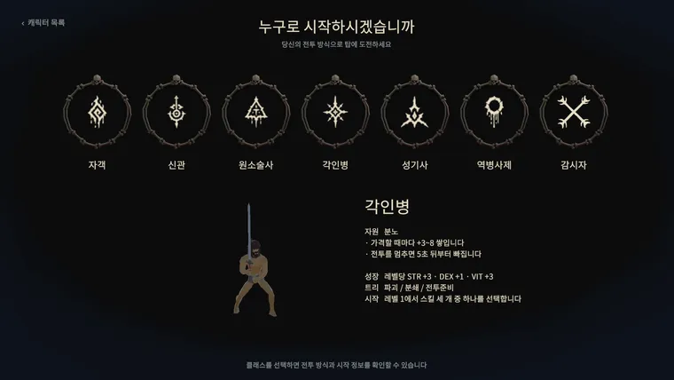 뼈 고리 안에 클래스 문장 일곱 개가 나란히 있고 아래에 각인병의 자원과 성장 정보가 보이는 클래스 선택 화면