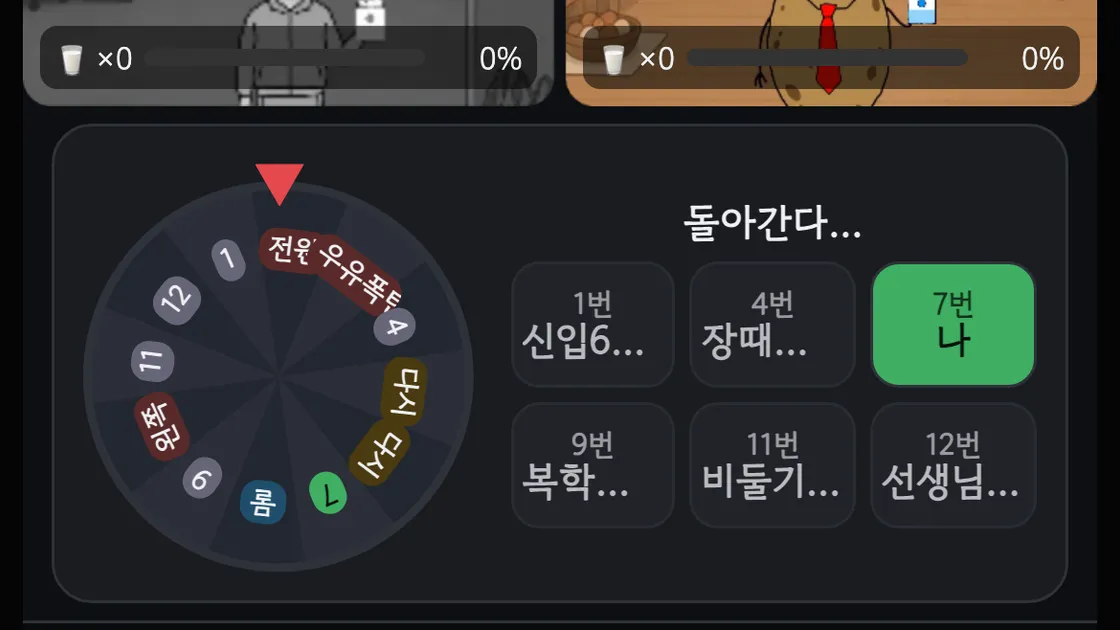 랜선포차 복불복 룰렛이 돌아가는 동안 칸 주인이 표시된 화면