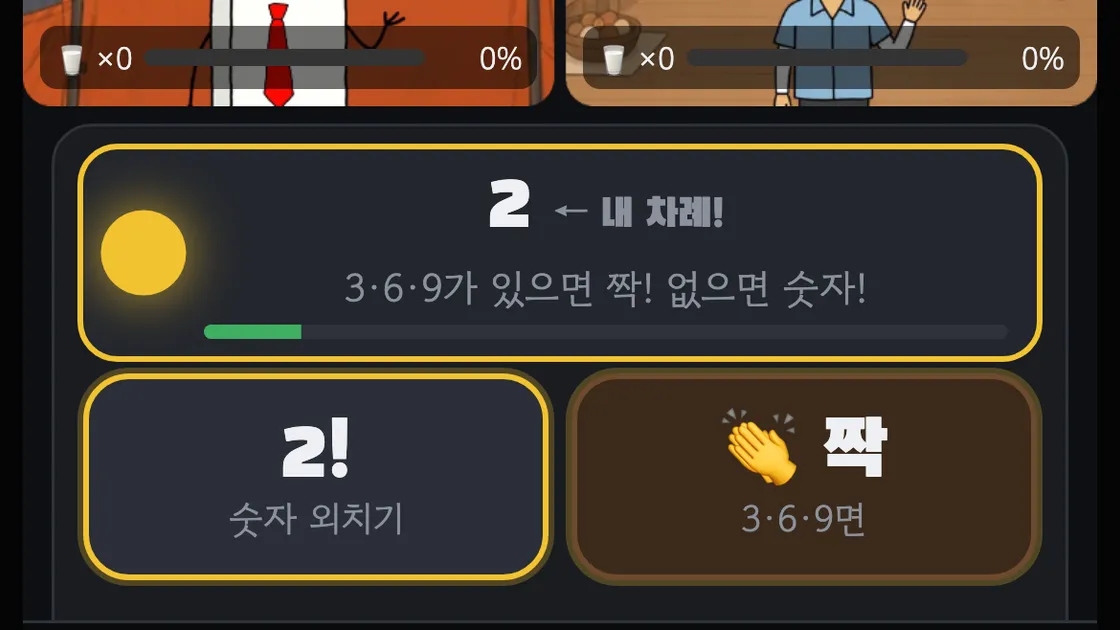 랜선포차 369에서 내 차례를 알리는 표시와 숫자·짝 버튼