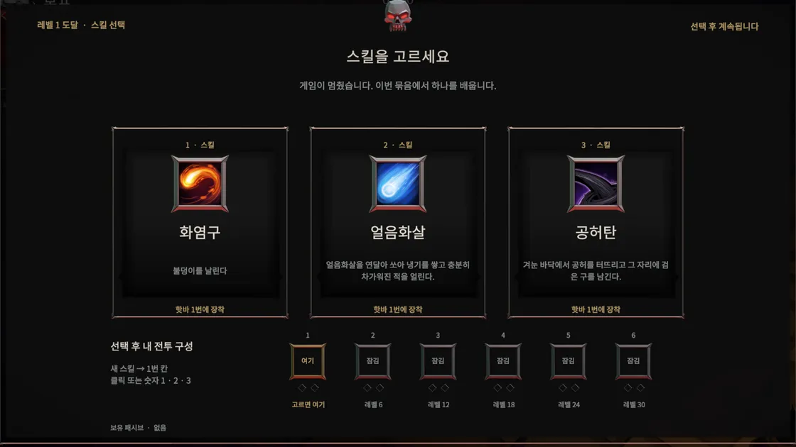 레벨 1 스킬 선택 화면. 화염구, 얼음화살, 공허탄 카드 세 장과 아래 핫바 6칸