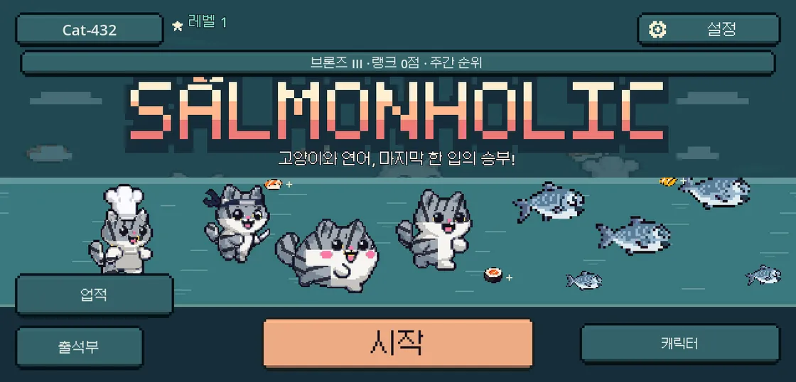 wasm 다운로드를 일부러 절반에서 끊은 뒤 재시도로 정상 부팅한 Salmonholic 타이틀 화면