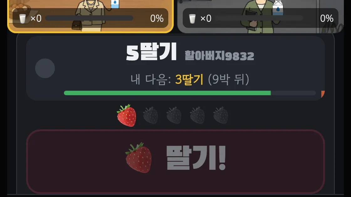 랜선포차 딸기 게임에서 5딸기 차례와 내 다음 차례 안내, 딸기 버튼이 보이는 화면