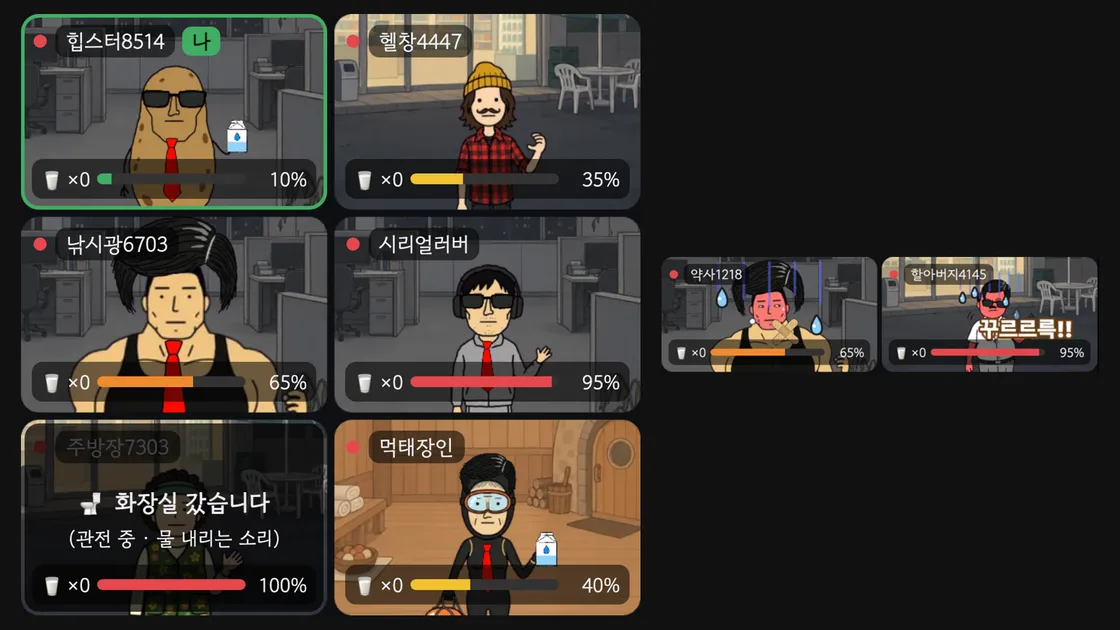 랜선포차 화상 그리드에서 배탈 10%부터 100% 화장실행까지 캐릭터 여섯 명의 상태가 다르게 보이는 화면