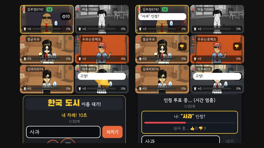 랜선포차 아이엠그라운드 화면 두 장. 주제는 한국 도시이고, 오른쪽 화면은 "사과"를 두고 인정 투표가 진행 중이다