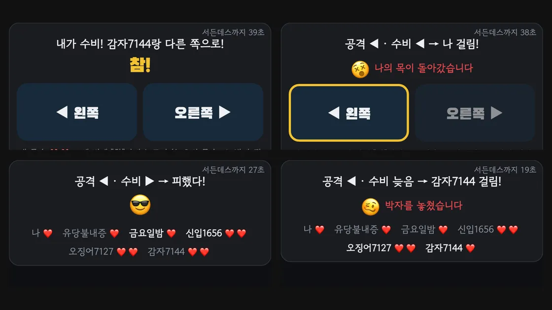 랜선포차 참참참 조작 화면에서 왼쪽과 오른쪽 버튼으로 방향을 고르는 장면