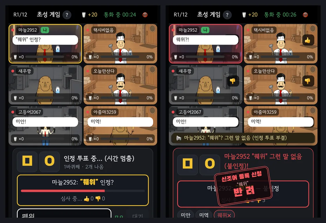 초성 ㅁㅇ에 웨위를 내자 인정 투표가 열리고, 3초 뒤 불인정 반려 도장이 찍힌 초성 게임 화면 두 장