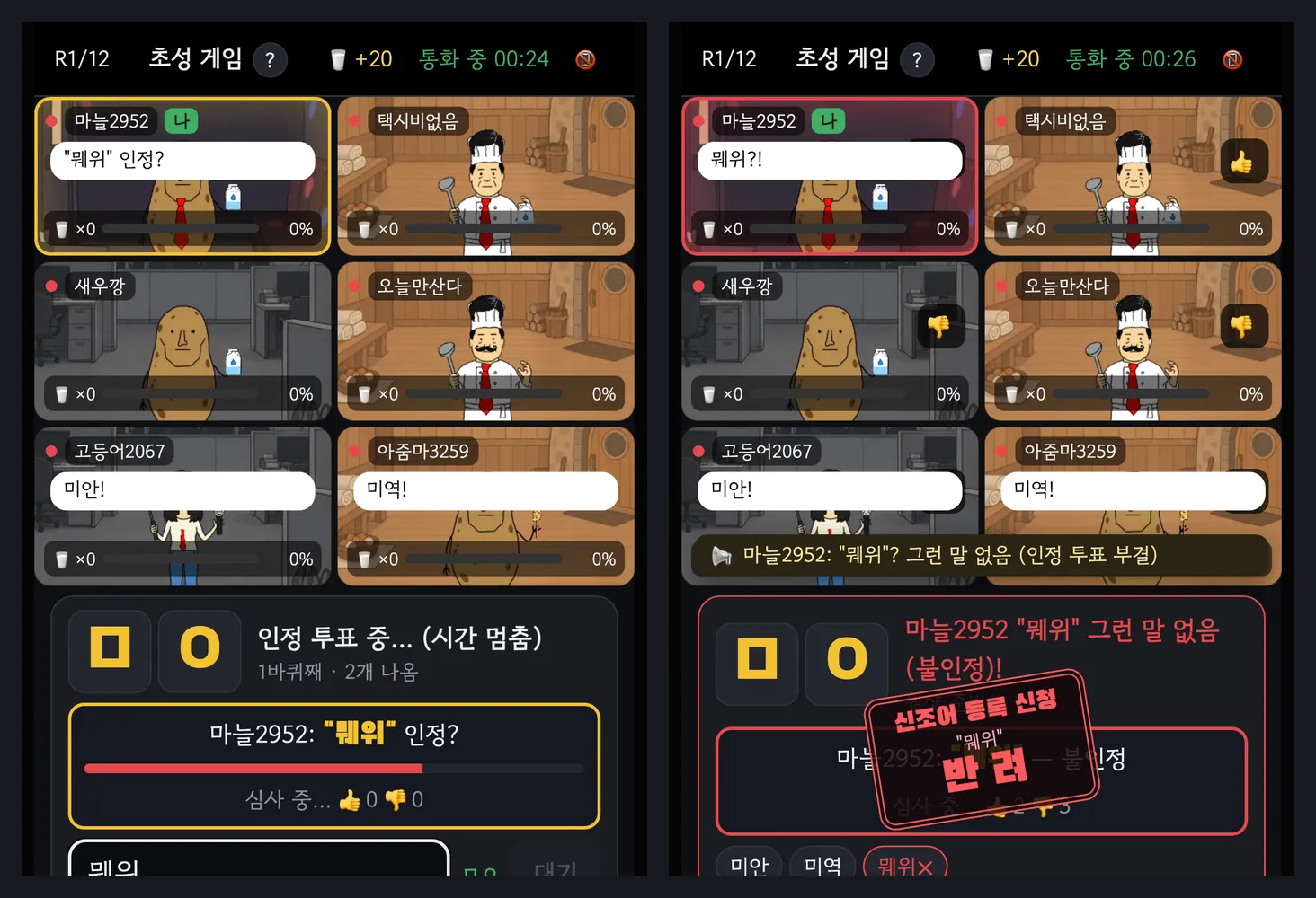 초성 게임에서 인정 투표가 열린 화면과, 불인정으로 반려 도장이 찍힌 화면