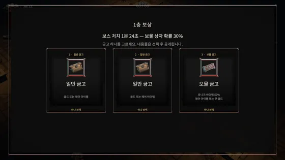 1층 보상 화면. 일반 금고 두 개와 보물 금고 하나 중 하나를 고르는 카드
