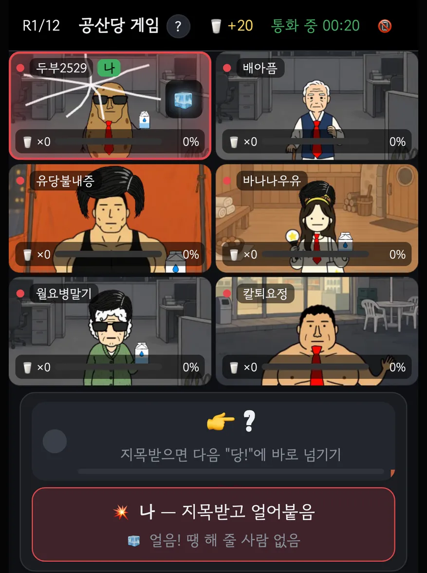 공산당 게임에서 지목받고 얼어붙어 걸린 화면. 조작 영역에 “나 — 지목받고 얼어붙음”이 떠 있다