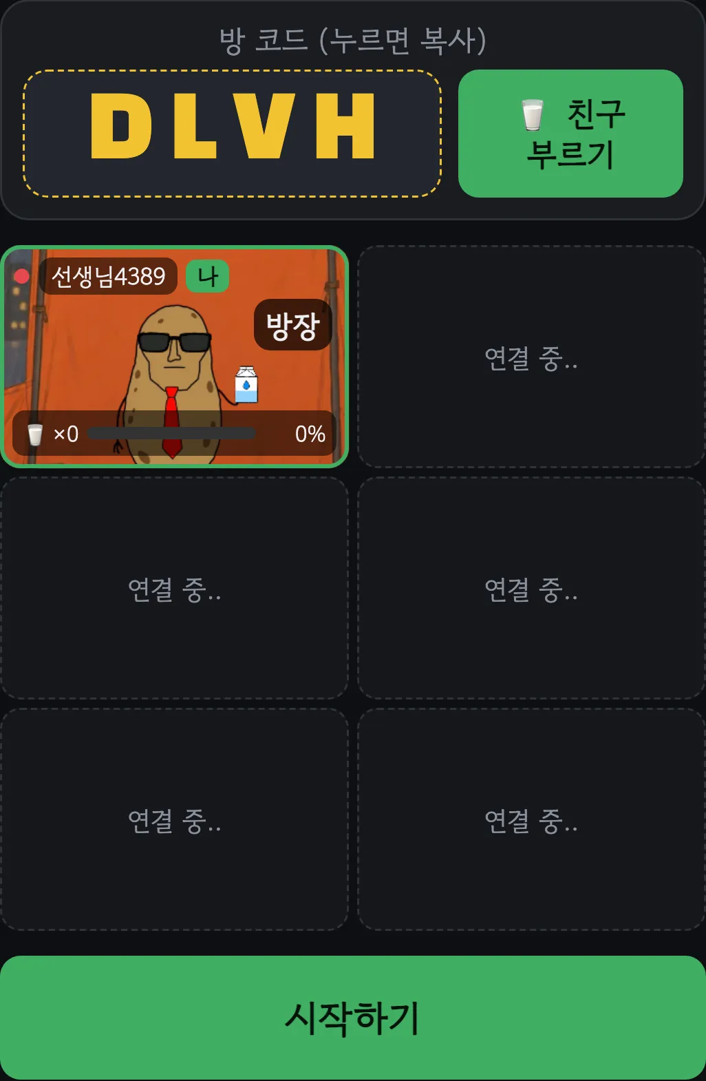 친구방 화면. 방 코드 DLVH와 친구 부르기 버튼, 방장 표시, 시작하기 버튼