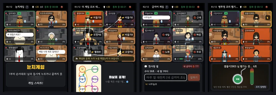 눈치게임, 더 게임 오브 데스의 화살표 공개, 금지어 게임, 병뚜껑 꼬리 튕기기를 하는 폰 화면 네 개