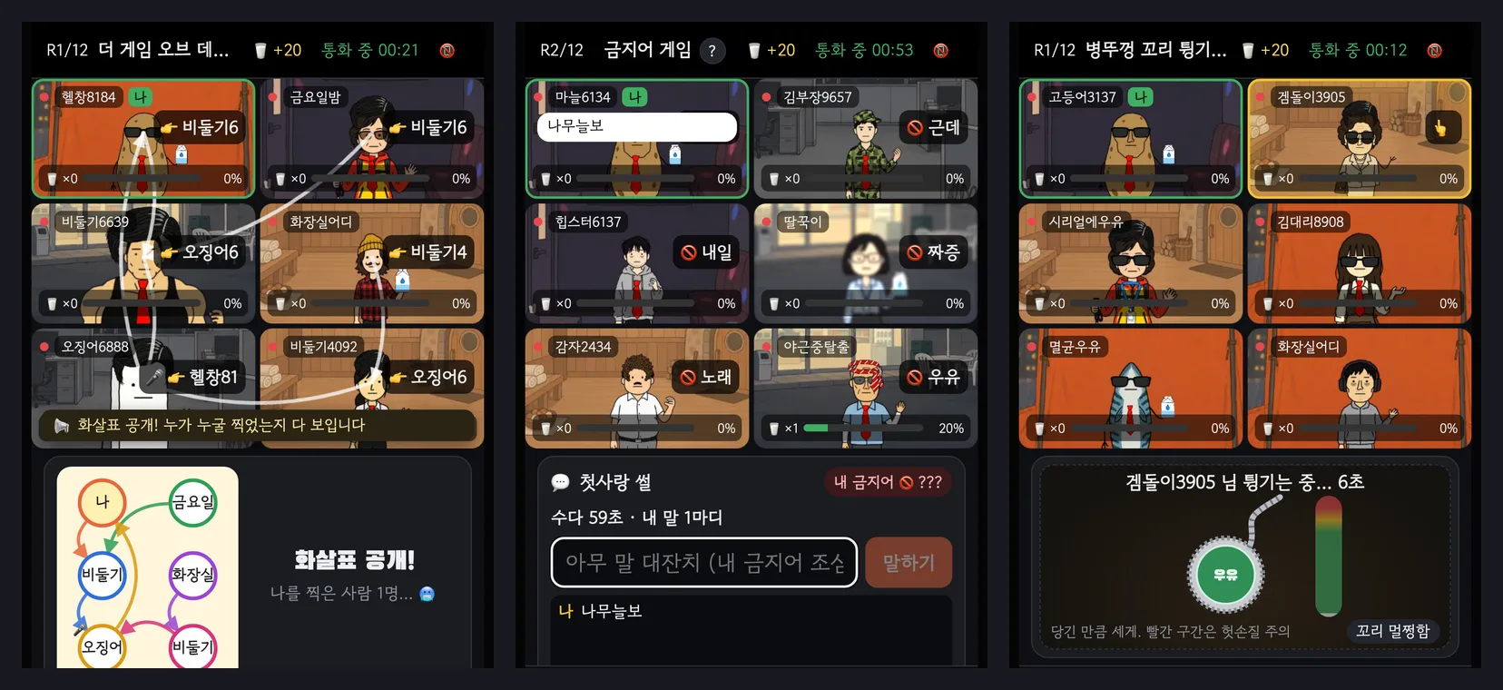 더 게임 오브 데스, 금지어 게임, 병뚜껑 꼬리 튕기기 화면 세 개