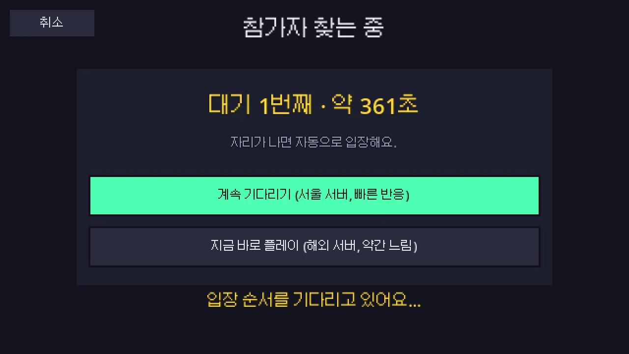 입장 대기 화면. 대기 순번과 예상 시간, 계속 기다리기와 다른 서버로 바로 플레이 버튼
