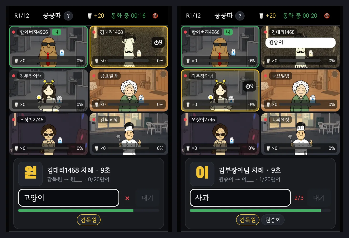 쿵쿵따 화면 두 장. 원숭이에서 이어 갈 단어를 입력하고 차례와 남은 시간이 표시된다