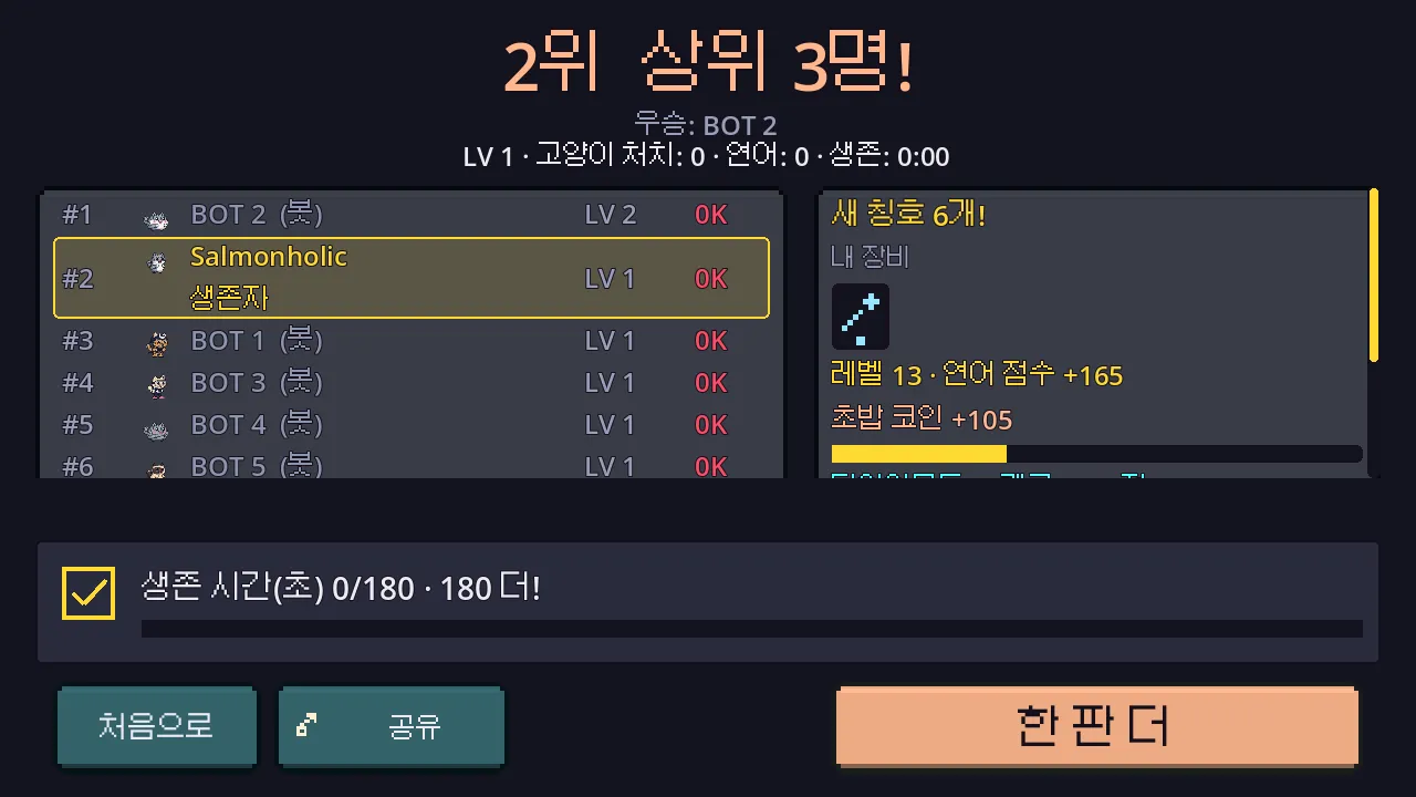 결과 화면 아래 목표 줄에 생존 시간 0/180, 180 더라는 일일 미션 목표가 표시된 모습