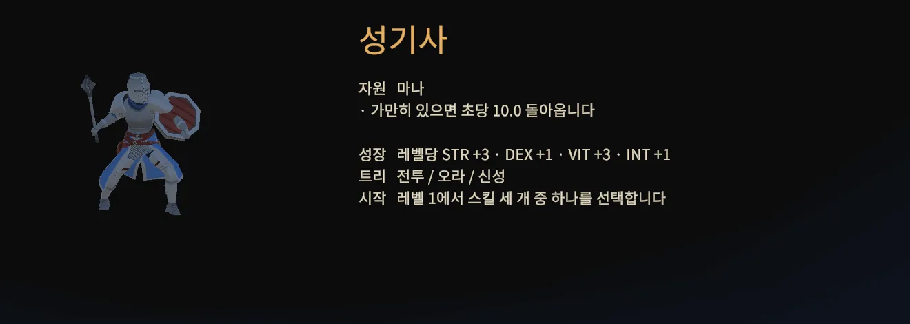 성기사를 고른 클래스 선택 화면. 마나 초당 10 회복과 성장 수치 설명