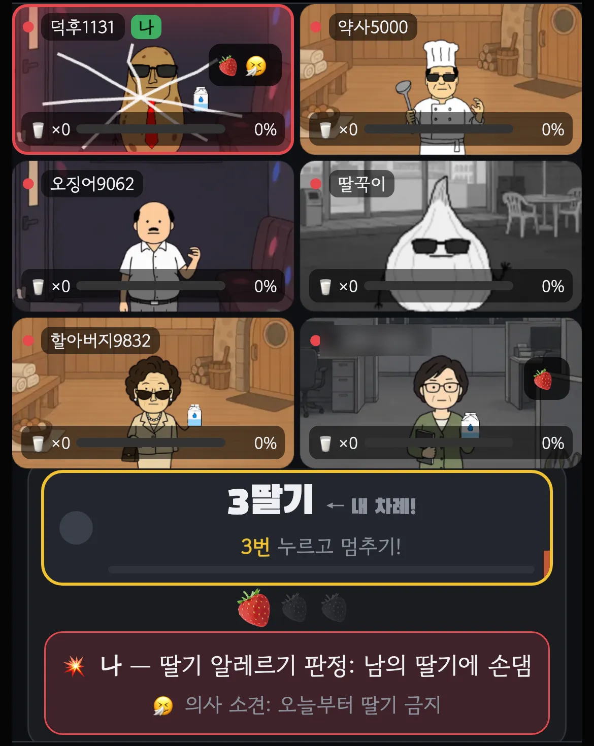 딸기 게임에서 끼어들기로 진 순간의 화면