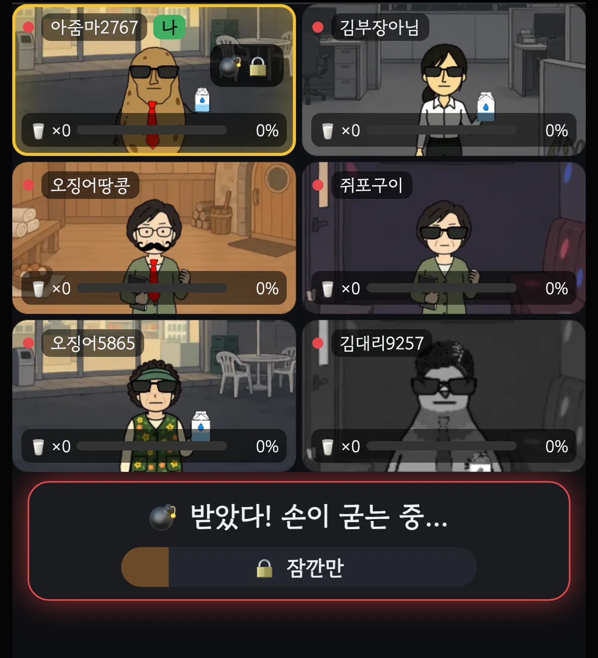 폭탄을 받은 직후 잠금 막대가 보이는 화면