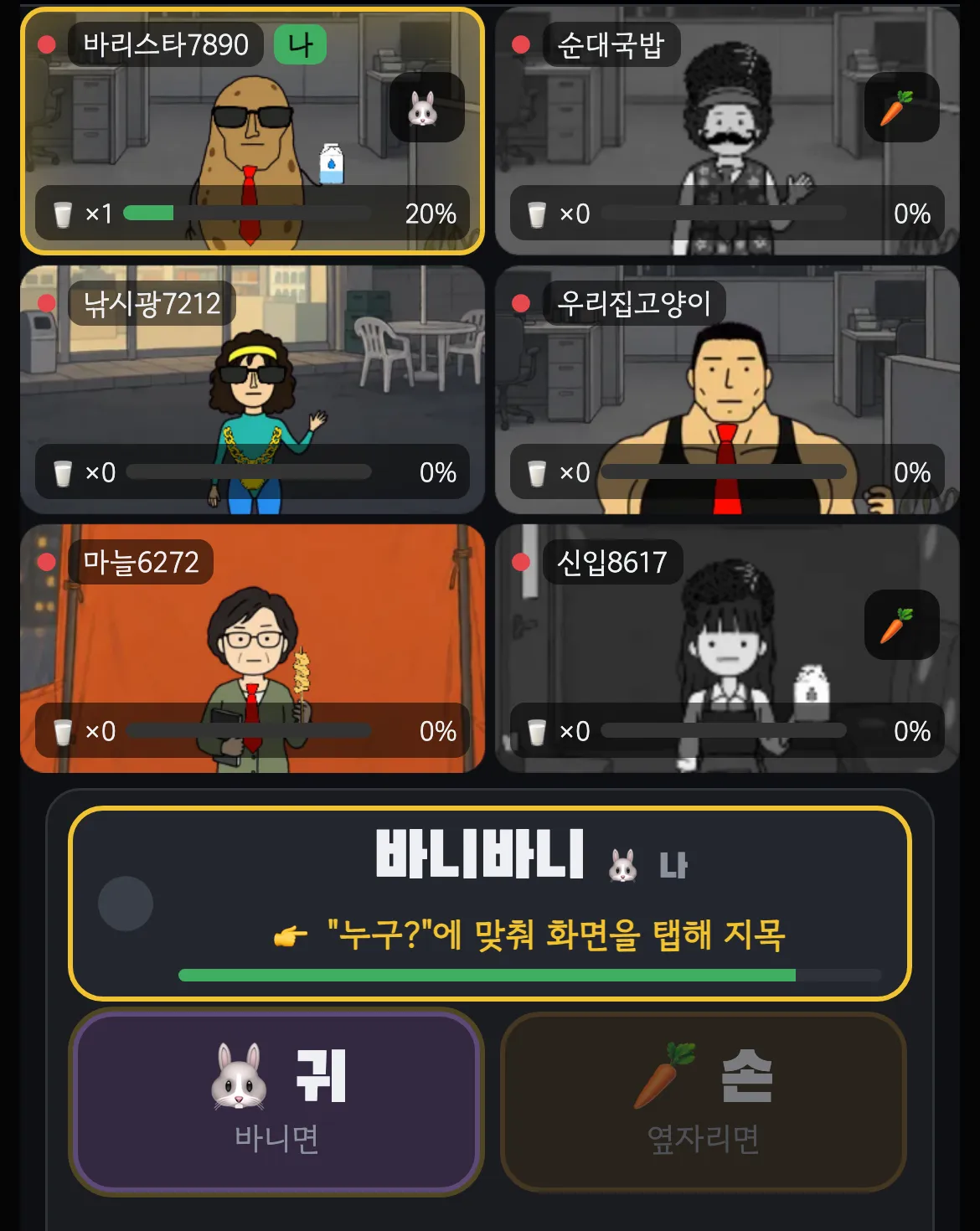 바니바니에서 내가 바니가 되어 지목을 준비하는 화면