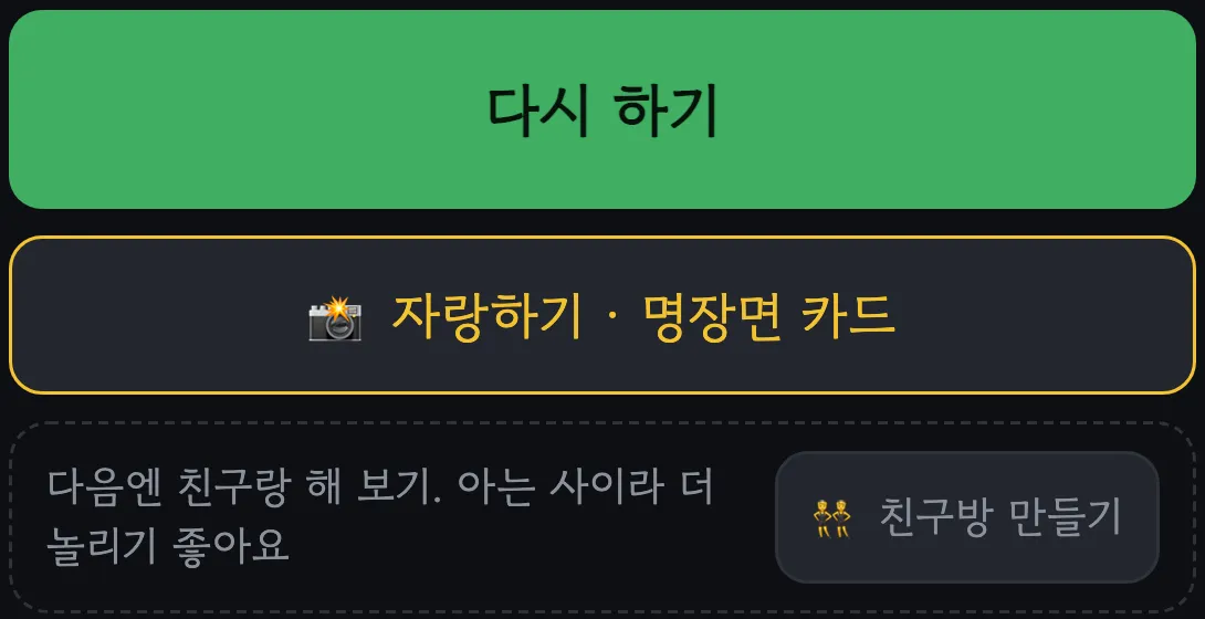빠른 매칭 결과 화면 아래쪽. 다시 하기, 자랑하기 버튼 아래에 “다음엔 친구랑 해 보기. 아는 사이라 더 놀리기 좋아요”와 친구방 만들기 버튼이 있다