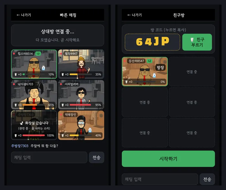 왼쪽은 배탈 게이지가 10%에서 100%까지 다른 여섯 캐릭터와 화장실 갔습니다 표시가 뜬 칸, 오른쪽은 방 코드 64JP와 친구 부르기 버튼이 있는 친구방 대기 화면