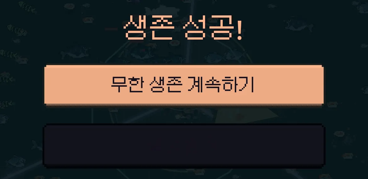 15분 생존 성공 창, 아래쪽 보상 받기 버튼 글자가 배경에 묻혀 보이지 않는다