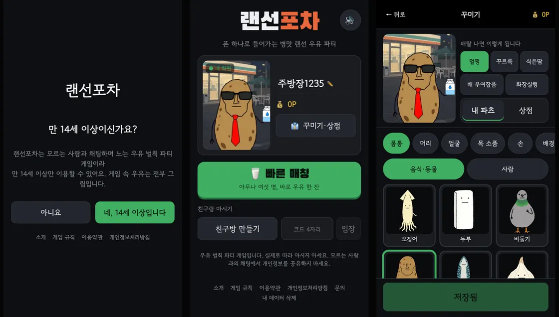 왼쪽부터 만 14세 이상인지 묻는 첫 화면, 감자 캐릭터와 빠른 매칭·친구방 버튼이 있는 홈 화면, 몸통과 파츠를 고르는 꾸미기 화면