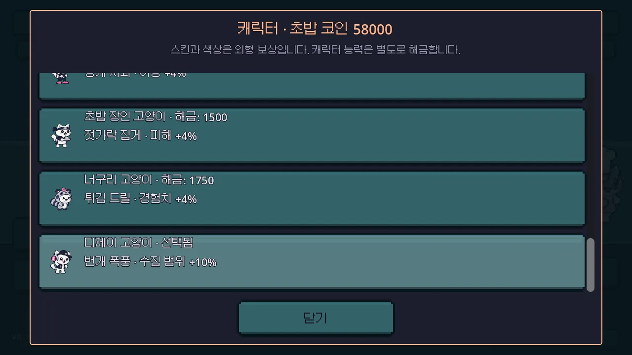 캐릭터 선택 창 맨 아래에서 디제이 고양이가 선택된 모습