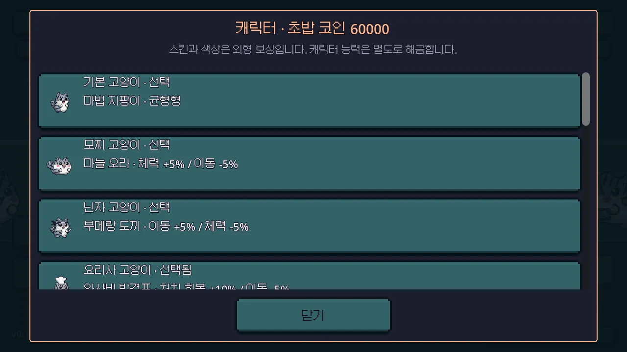 캐릭터 선택 창에 기본, 모찌, 닌자, 요리사 고양이가 시작 무기와 특성 문구와 함께 나열된 화면