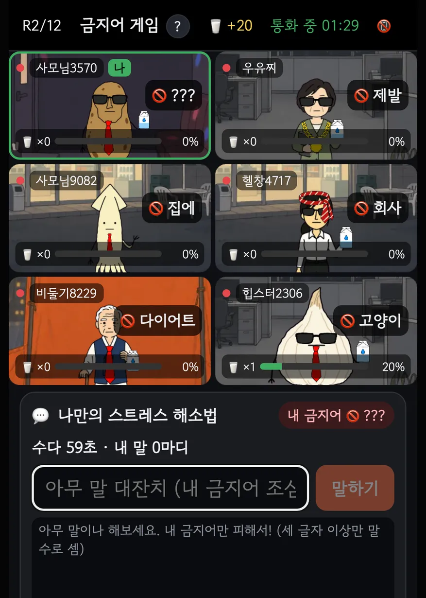 금지어 게임 대화 시작 화면. 남들 칸에는 제발, 집에, 회사, 다이어트, 고양이 같은 금지어가 보이고 내 칸만 ???로 가려져 있다