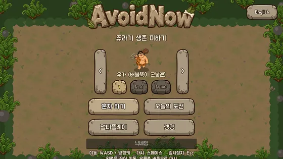 돌 글씨 AvoidNow 로고 아래 캐릭터 선택, 혼자 하기·오늘의 도전·멀티플레이·랭킹 버튼과 닉네임 칸이 있는 타이틀 화면