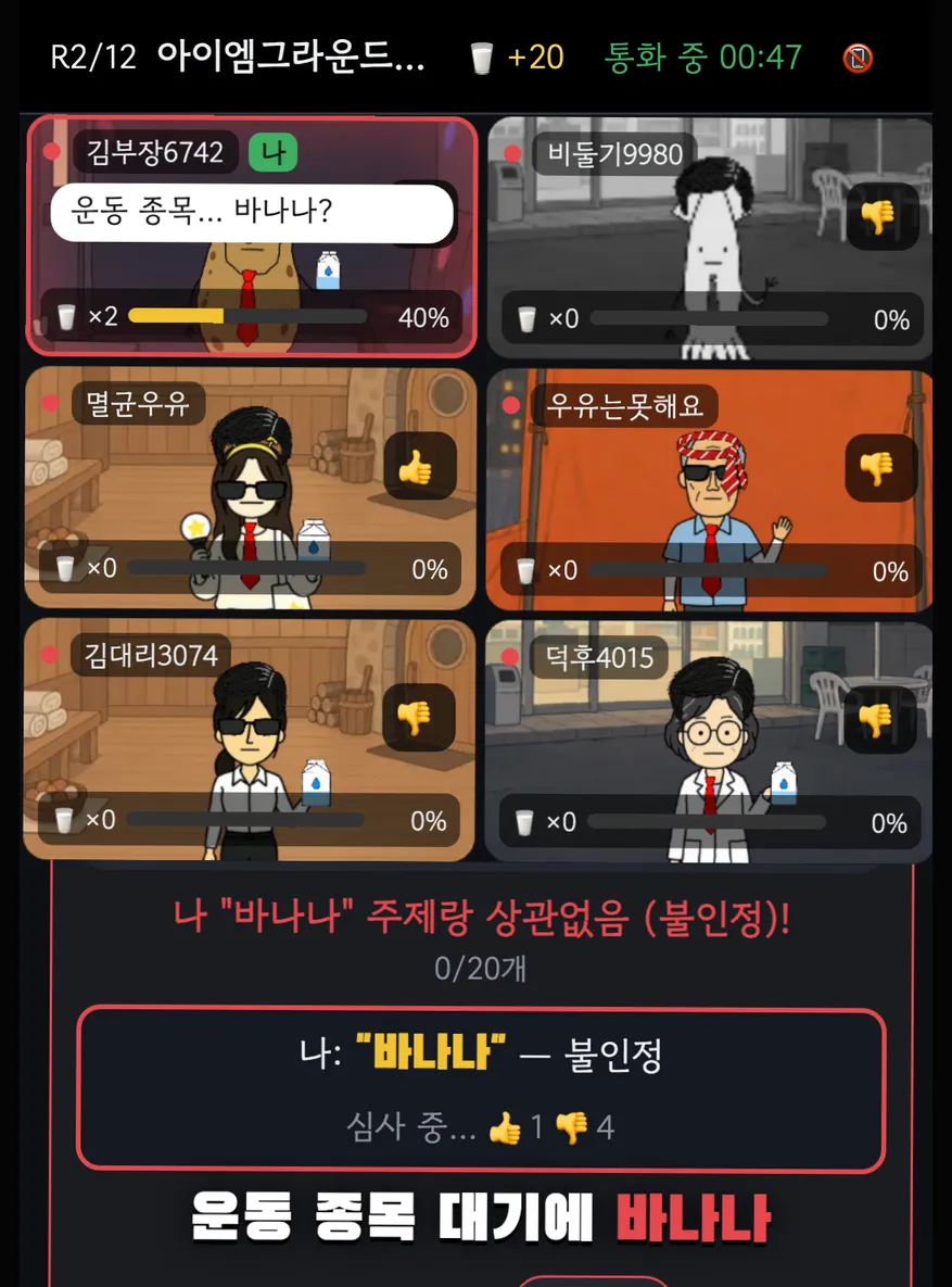 운동 종목 주제에 “바나나”를 내서 인정 투표에서 1대 4로 불인정된 화면