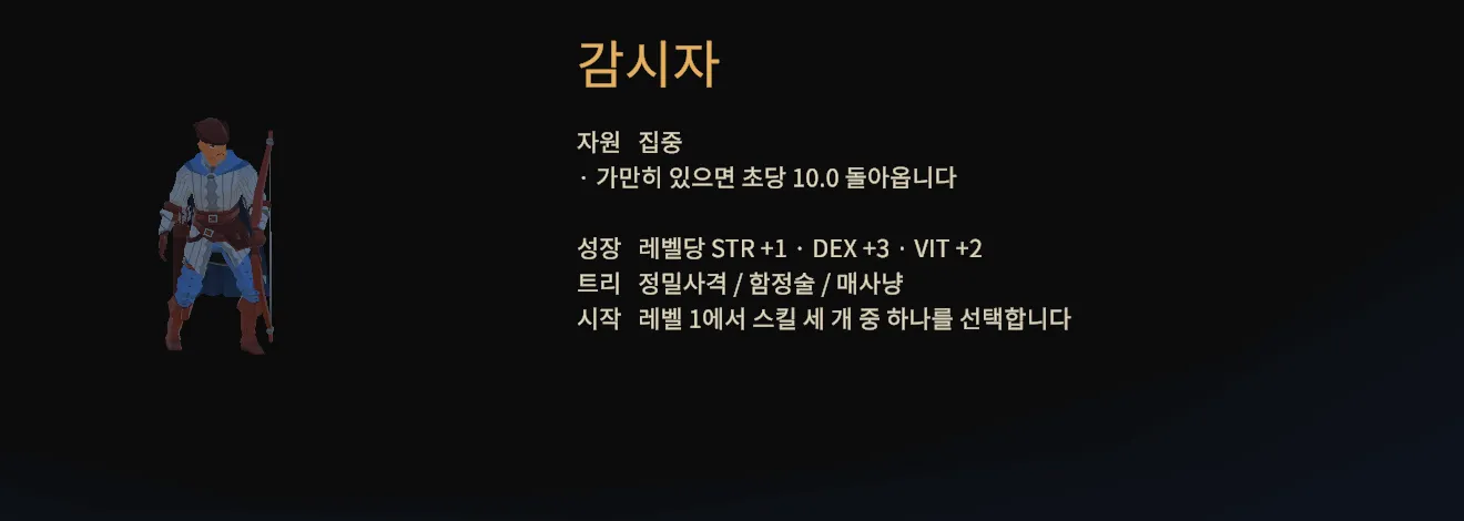 감시자를 고른 클래스 선택 화면. 집중 초당 10 회복과 트리 설명