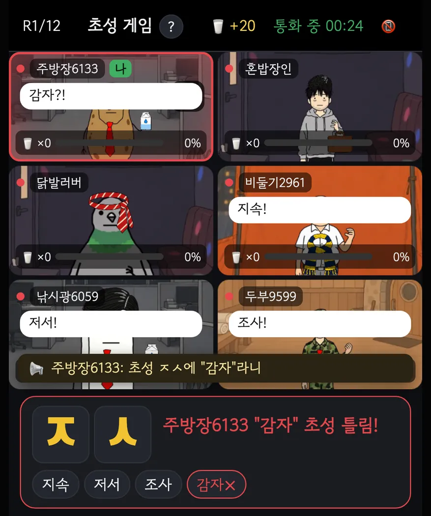 초성 ㅈㅅ 문제에 “감자”를 낸 사람이 초성 틀림으로 걸린 화면. 앞서 나온 지속, 저서, 조사가 칩으로 남아 있다